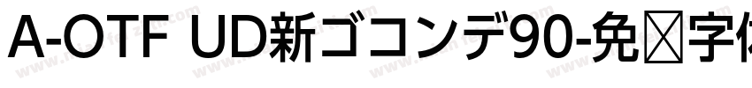 A-OTF UD新ゴコンデ90字体转换